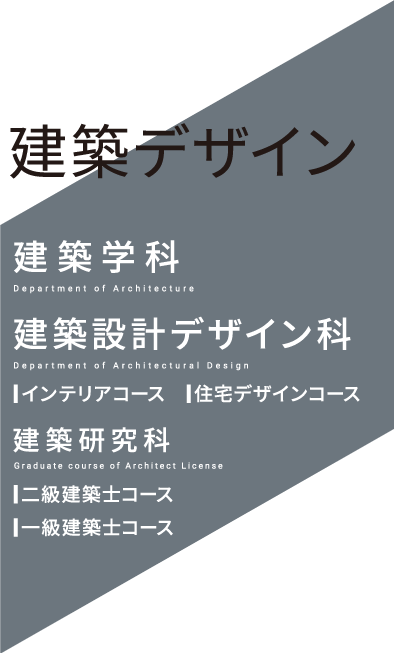 建築デザイン