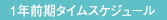 1ǯ���������ॹ�����塼��