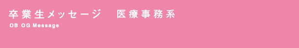 卒業生メッセージ 医療系